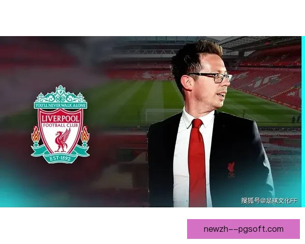 利物浦俱乐部正式宣布理查德·休斯担任新任体育总监 利物浦俱乐部正式宣布理查德·休斯担任新任体育总监