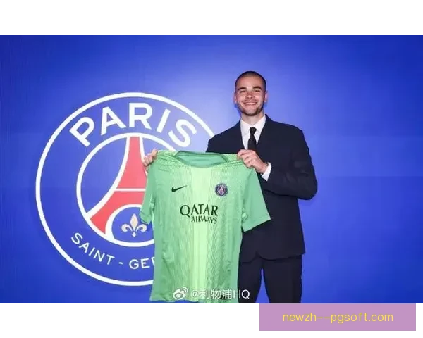 巴黎圣日耳曼正式签下俄罗斯门将提升防线实力