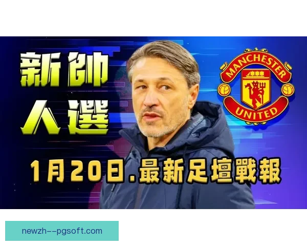 沃尔夫斯堡俱乐部宣布解除科瓦奇主帅职务引关注 沃尔夫斯堡俱乐部宣布解除科瓦奇主帅职务引关注