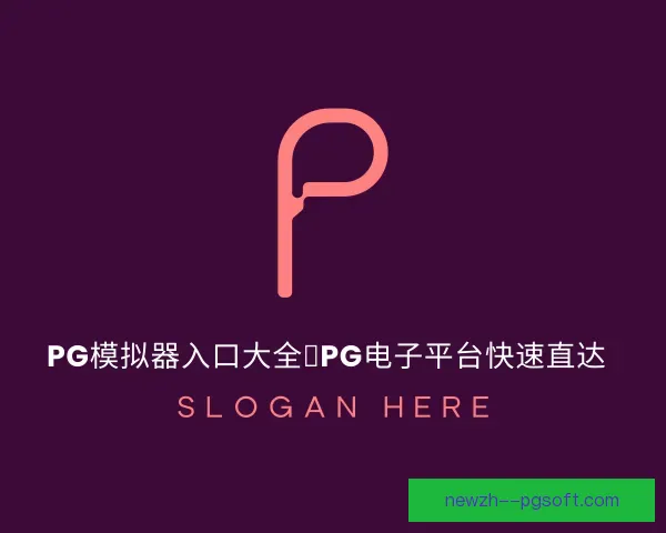 发现PG模拟器